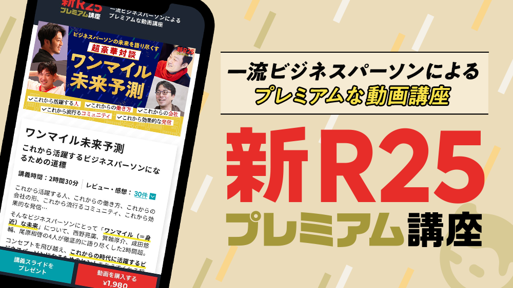ビジネスバラエティメディア 新r25 が有料のオンライン動画教材 新r25プレミアム講座 を提供開始 株式会社camのプレスリリース