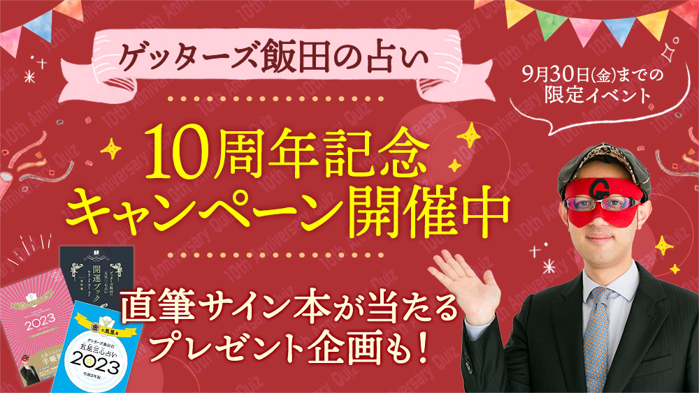 ゲッターズ飯田の占い 10周年記念キャンペーンを開催 9月限定のデザインと記念コンテンツの配信を開始 株式会社camのプレスリリース