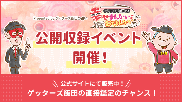 ゲッターズ飯田の公式占いサイトで初となる公開収録イベントを開催 観覧チケットの先行販売を開始 株式会社camのプレスリリース ゲッターズ飯田の公式占いサイトで初となる公開収録イベントを開催 観覧チケットの先行販売を開始 株式会社camのプレスリリース