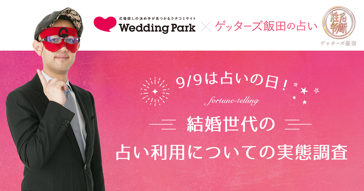 「ゲッターズ飯田の占い」を利用する20代～30代女性を対象に結婚世代の占いの利用実態調査を「ウエディングパーク」と共同で実施