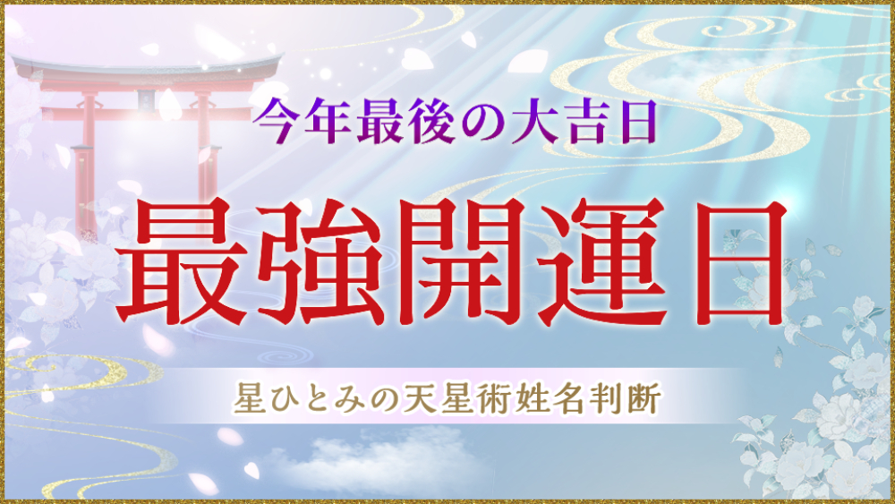 今日は2023年最後の最強開運日】星ひとみの公式占いサイトにて開運鑑定