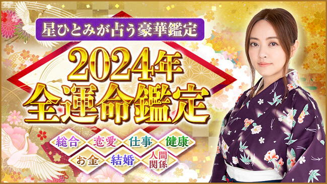 メディアで話題の占い師、星ひとみが占う「2024年の運勢占い」を公開