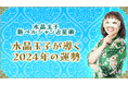 水晶玉子が占う2024年の運勢解説をYouTubeチャンネル「marougeTV」にて公開