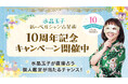 水晶玉子の公式占いサイト「水晶玉子 新ペルシャン占星術」が10周年を記念した特別キャンペーンを開催
