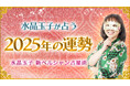 2025年のあなたの運勢は?水晶玉子が占う2025年の運勢占いを公式サイトにて公開