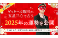 【2025年の運勢を公開】ゲッターズ飯田の占い