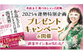 テレビ出演で話題!【水晶玉子2025年運勢特別企画】直筆サイン入りの2025年運勢本を15名様にプレゼント!