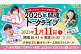 水晶玉子・CHIE・佐々木優太出演 【占術×スピリチュアル×神社】で導く2025年開運トークライブの開催が決定