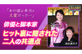 【ヒットの裏に隠されたふたりの共通点とは?】俳優 浅田美代子と脚本家にして占い師 中園ミホが人生を振り返って感じる”一番大切なこと”|朝ドラ『あんぱん』に向けての意気込みも