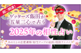 【2025年の相性占いを公開】ゲッターズ飯田の占い
