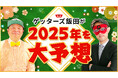 ゲッターズ飯田が公式YouTubeチャンネルにて2025年を大予想!