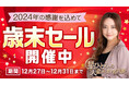 「突然ですが占ってもいいですか?」で話題の星ひとみ!公式サイトにて2024年の感謝を込めた歳末セールを開催
