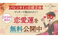 【バレンタイン特別企画】2月14日の恋愛運をゲッターズ飯田の占いで無料診断!