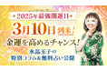 【2025年3月10日は最強開運日】3月10日に金運を引き寄せる!水晶玉子の特別コラムと無料占いを本日公開