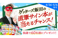【ゲッターズ飯田の占い】365日の開運アドバイスがわかる、60名様に直筆サイン本が当たるプレゼントキャンペーンを開催