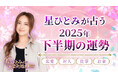 「突然ですが占ってもいいですか?」で話題の星ひとみが占う2025年下半期の運勢占いを公開!