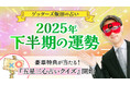 【ゲッターズ飯田の占い】2025年下半期の運勢鑑定を公開