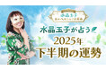 2025年後半のあなたの運勢は?水晶玉子が占う恋愛に特化した「2025年下半期の運勢占い」を公式サイトにて公開