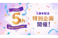 乃木坂46の定額制動画サービス「のぎ動画」、提供開始5周年を記念した企画を本日より開始
