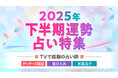 【2025年下半期運勢占い特集】TVで話題の人気占い師、ゲッターズ飯田/星ひとみ/水晶玉子が占う2025年後半の運勢を公開