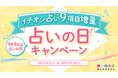 【9/9は世界占いの日】TVで話題の人気占い師(ゲッターズ飯田/星ひとみ/水晶玉子さんなど)占いの日記念キャンペーン開催中!