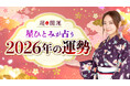 テレビ番組やYouTubeでも話題の占い師・星ひとみが占う、ひと足先に来年の運勢がわかる『2026年の運勢占い』を公開!