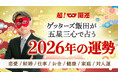 【ゲッターズ飯田の占い】2026年の運勢鑑定を本日より公開開始