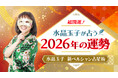 2026年のあなたの運勢は?水晶玉子が占う2026年の運勢占いを公式サイトにて公開開始