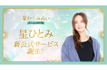 星ひとみさん監修!公式占いサービス『星ひとみ占いPREMIUM』を本日スタート