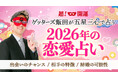 【ゲッターズ飯田の占い】2026年の恋愛占いを本日より公開開始