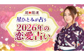 「星ひとみの天星術姓名判断」2026年の恋愛から結婚までの運勢がわかる「恋愛占い」を本日公開
