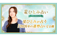 星ひとみさん監修『2026年の運勢占い』を公開！1年の流れと開運のヒントがわかる特別鑑定（星ひとみ占いPREMIUM）
