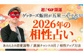 【ゲッターズ飯田の占い】五星三心で占う恋愛相性と恋愛成就アドバイスがわかる『2026年の相性占い』を公開開始