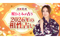 あの人との2026年の相性は？「星ひとみの天星術姓名判断」に『2026年の相性占い』が登場！“来年の恋の行方”を先読み