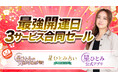 12月21日（日）は2025年最後の最強開運日！「marouge×星ひとみ 最強開運日セール」開催中