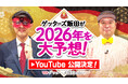 ゲッターズ飯田公式YouTubeチャンネルにて「2026年の運勢大予想スペシャル」「2026年の運勢ランキング」公開決定！