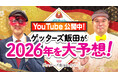 ゲッターズ飯田公式YouTubeチャンネルにて『2026年の運勢大予想スペシャル』を公開