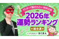 【2026年の運勢は？】ゲッターズ飯田が占う「運勢ランキング」1位〜12位を発表