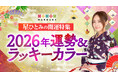 あなたの2026年のラッキーカラーは？星ひとみの『2026年開運特集』を公開