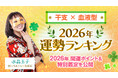 水晶玉子監修［干支×血液型］2026年運勢ランキングを発表！marougeでは2026年の開運ポイント＆特別鑑定を公開