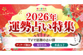 【2026年運勢占い特集】TVで話題の人気占い師（ゲッターズ飯田/星ひとみ/水晶玉子）お正月限定キャンペーン開催中！