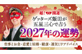 【ゲッターズ飯田の占い】2027年の運勢占いを本日より公開！