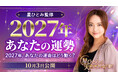 ひと足先に、2027年の運勢をチェック！人間関係・仕事・お金など、気になる未来を星ひとみが占います