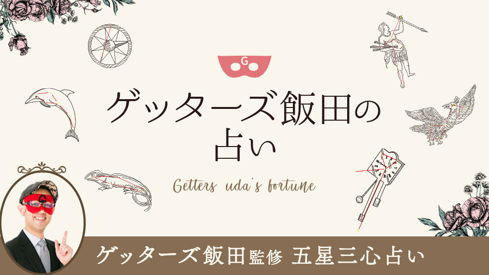 ゲッターズ飯田氏が監修を務めるオリジナル占いサイト ゲッターズ飯田の占い フルリニューアルのお知らせ 株式会社camのプレスリリース