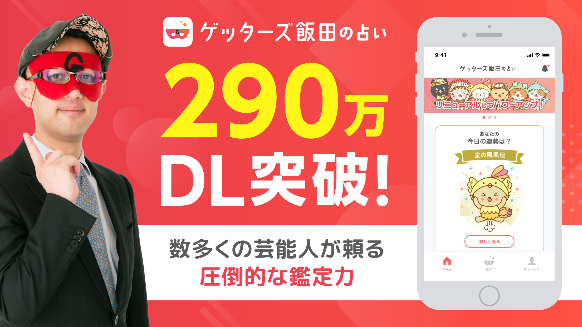 ゲッターズ飯田の占い アプリにガイドキャラクターが誕生 株式会社camのプレスリリース