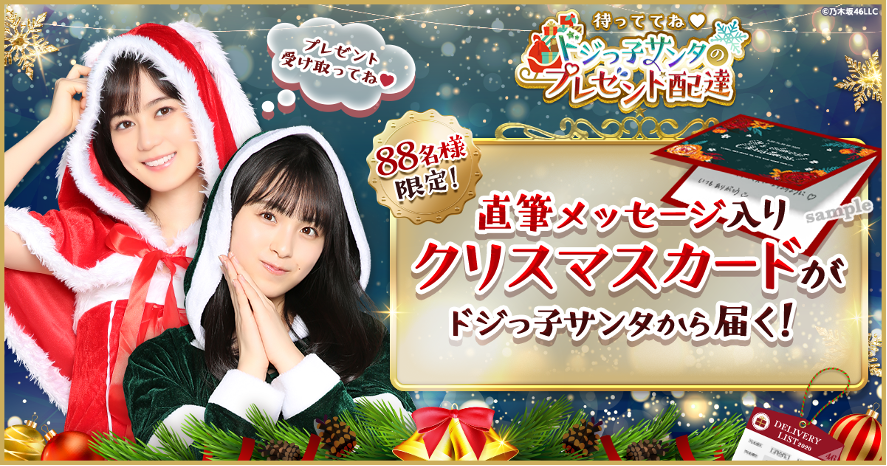 クリスマス限定 乃木坂46のサンタクロースデジタル壁紙ゲットのチャンス 乃木坂46 Mobile限定ガシャ開始のお知らせ 株式会社camのプレスリリース