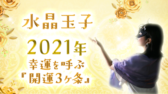 水晶玉子監修 21年の 開運3ヶ条 を公開 合わせてオリジナル開運グッズプレゼントキャンペーンも開催 株式会社camのプレスリリース