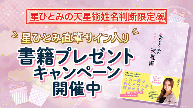 星ひとみの直筆サイン入り本が抽選で当たるチャンス！「星ひとみの天星