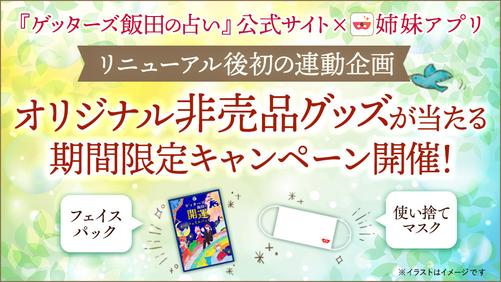 ゲッターズ飯田公式サイト ゲッターズ飯田 の占い と姉妹アプリで4日間限定キャンペーンを開催 抽選で10名様にオリジナルグッズをプレゼント 株式会社camのプレスリリース