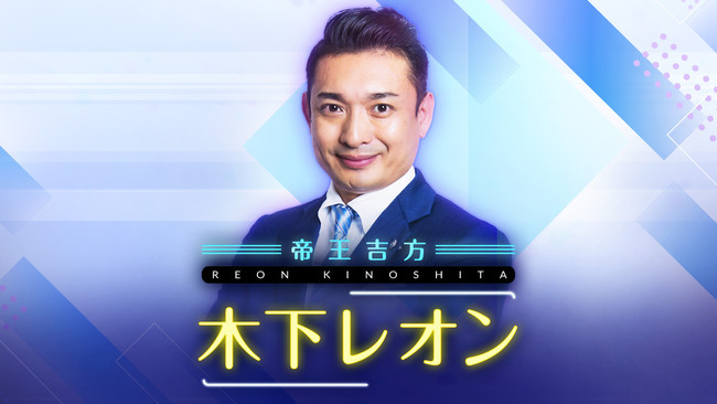 テレビで話題の占い師 木下レオンが監修を務める占いサイト 木下レオン 帝王吉方 が本日リリース 株式会社camのプレスリリース